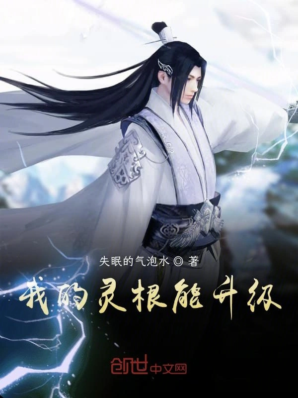 我的灵根能升级