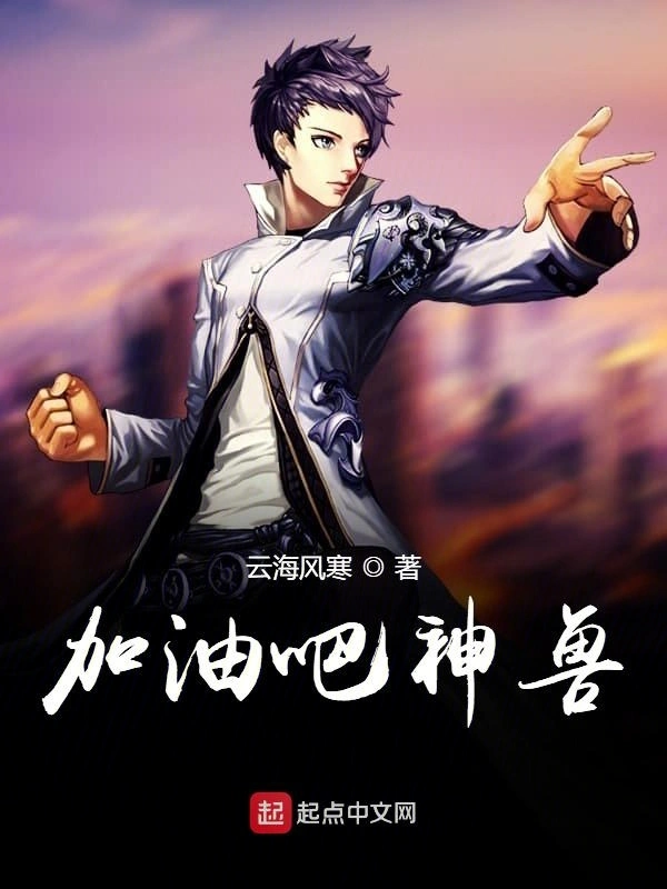 加油吧神兽