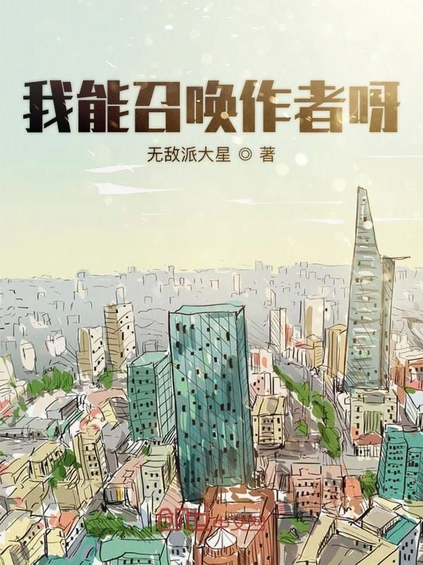 我能召唤作者呀
