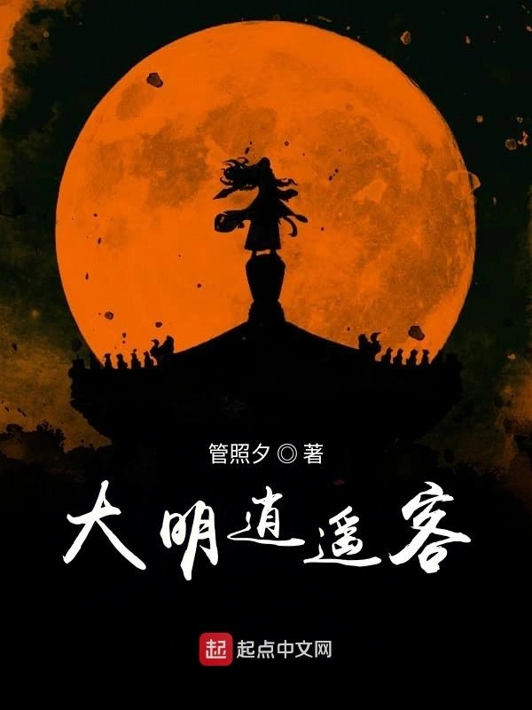 大明逍遥客