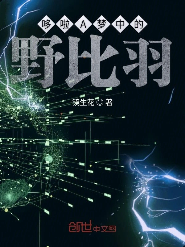 哆啦A梦中的野比羽