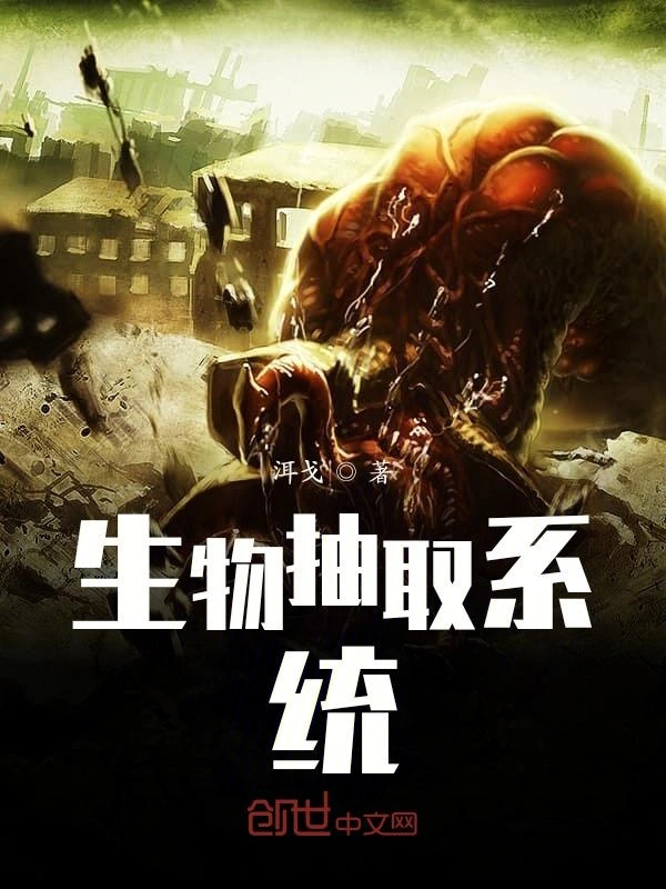 生物抽取系统
