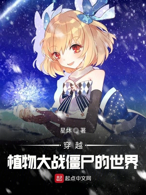 穿越植物大战僵尸的世界