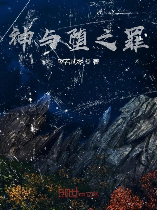 神与堕之罪