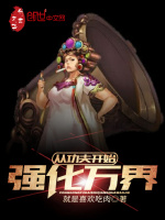 从功夫开始强化万界最新章节在线阅读