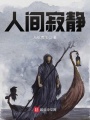 人间寂静在线阅读