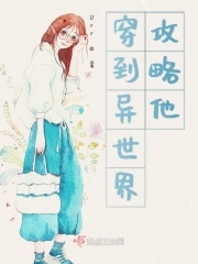 穿到异世界攻略他