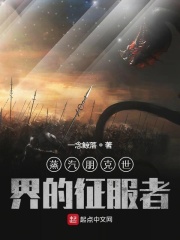 蒸汽朋克世界的征服者在线阅读