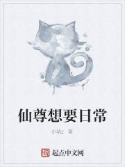 仙尊想要日常在线阅读