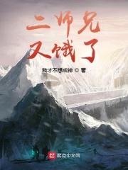 二师兄又饿了