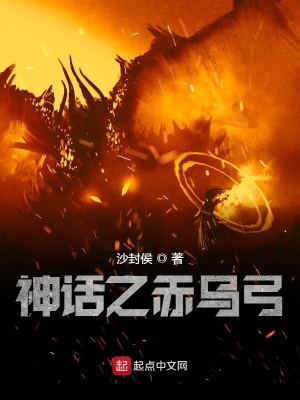 神话之赤乌弓 沙封侯著 历史神话小说 神话之赤乌弓无弹窗 起点中文网