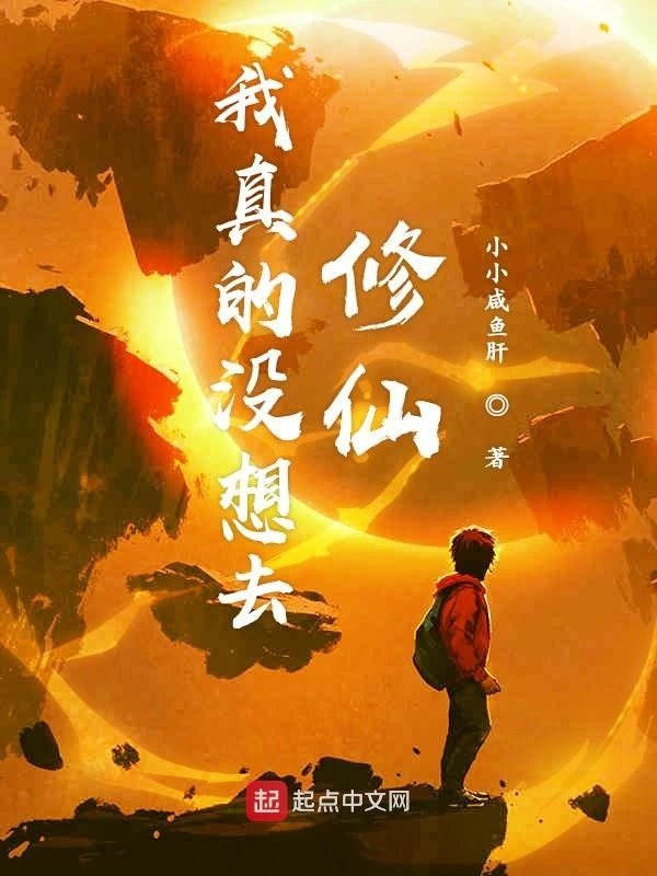 我真的没想去修仙