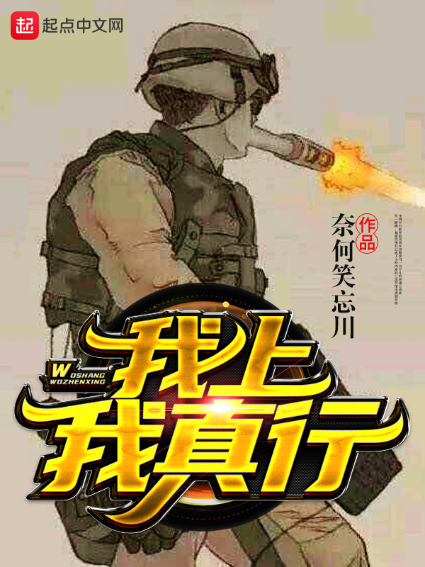 我上我真行在线阅读