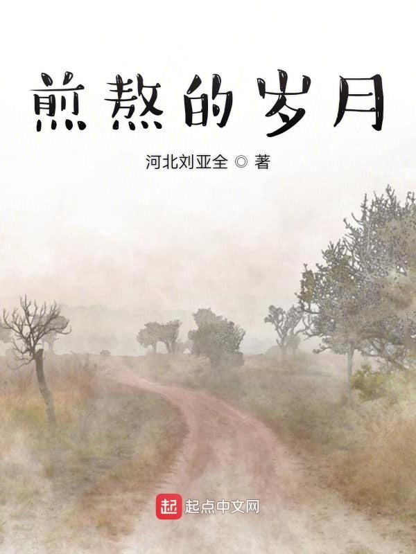 煎熬的岁月在线阅读