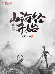 洪荒从山海经开始在线阅读