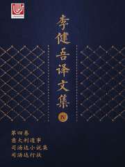 李健吾译文集·第四卷