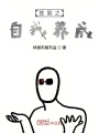 签到之自我养成在线阅读