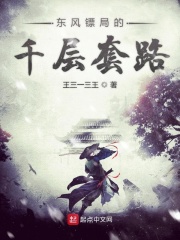 东风镖局的千层套路在线阅读