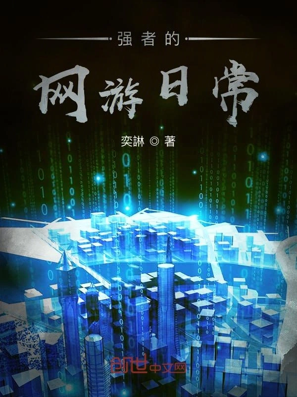 从网游开始成为主宰