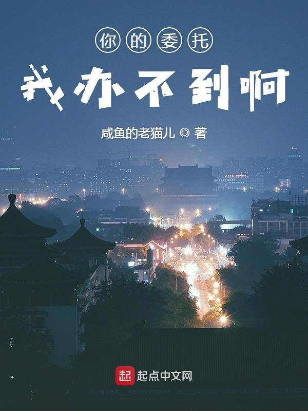 你的委托我办不到啊在线阅读
