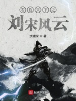 君临天下之刘宋风云在线阅读