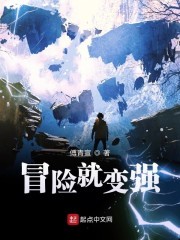 冒险就变强在线阅读