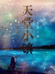 我的天堂小镇在线阅读