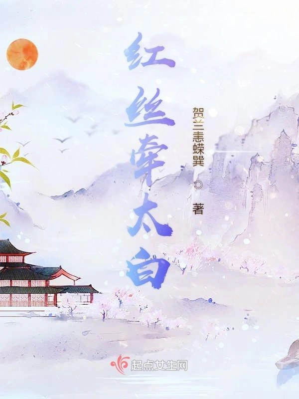红丝牵太白