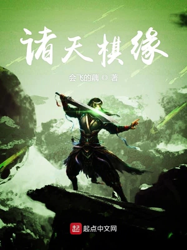 诸天棋缘