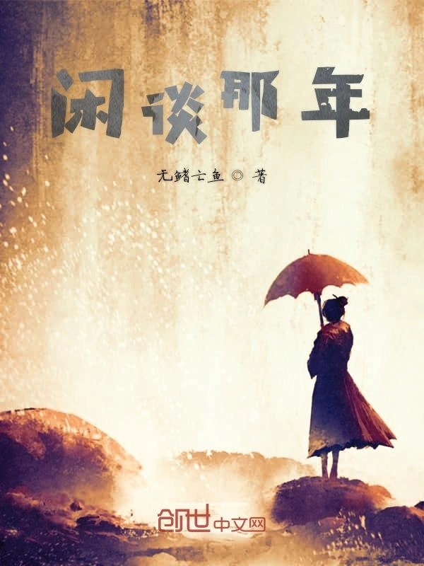 闲谈那年