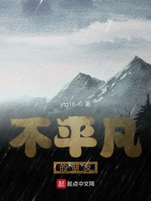 不平凡的朋友在线阅读