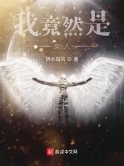 我竟然是女人在线阅读