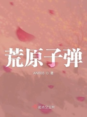 荒原子弹在线阅读