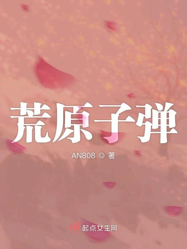 荒原子弹