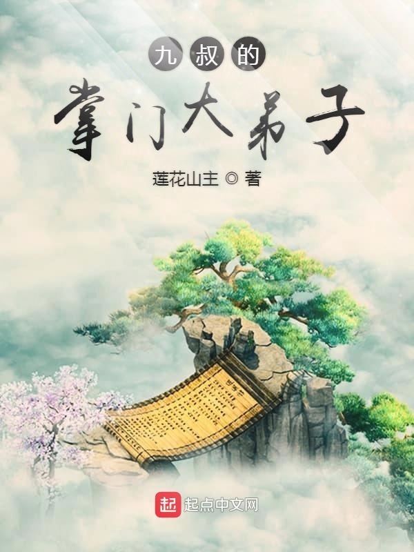 九叔的掌门大弟子在线阅读
