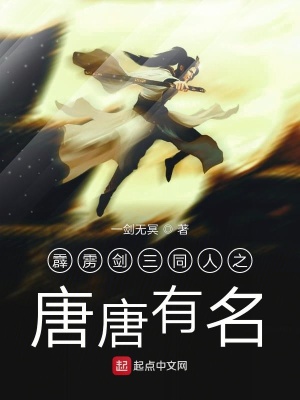 霹雳剑三同人之唐唐有名 一剑无冥著 武侠同人小说 霹雳剑三同人之唐唐有名无弹窗 起点中文网