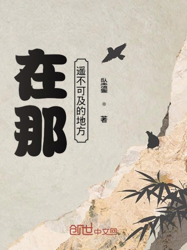 在那遥不可及的地方