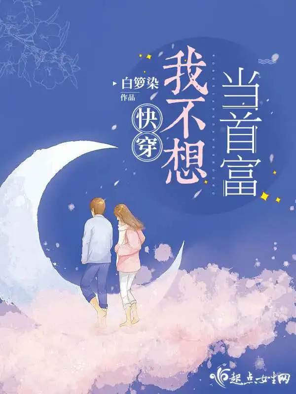 快穿我不想当首富