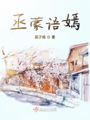 丞蒙语嫣在线阅读
