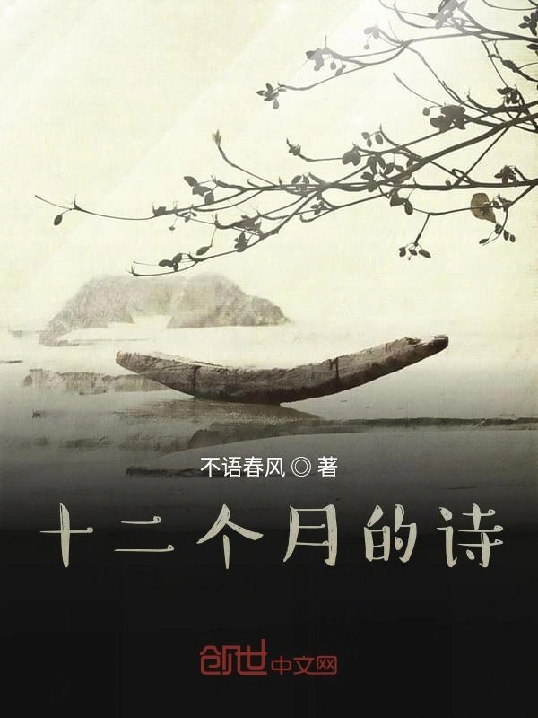 十二个月的诗