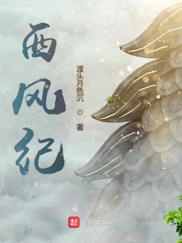 西风纪