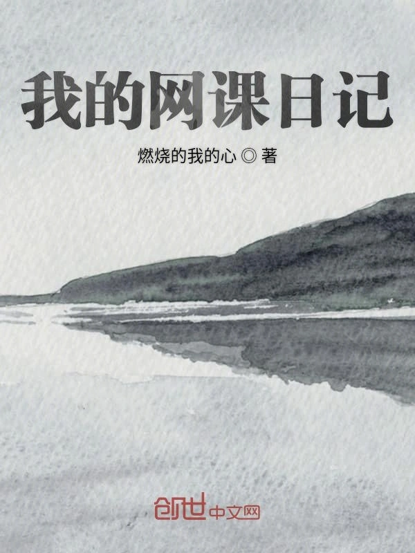 我的网课日记