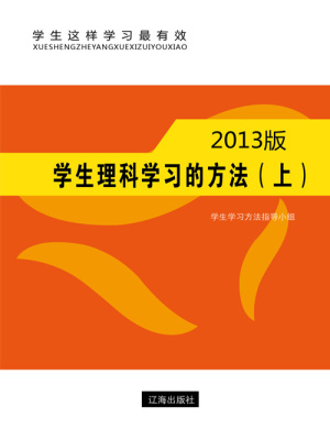 学生理科学习的方法 上 学生学习方法指导小组著 中小学教辅小说 学生理科学习的方法 上 无弹窗 起点女生网