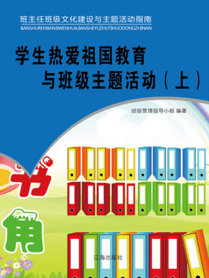 学生热爱祖国教育与班级主题活动 上 班级管理指导小组编著 全本在线阅读 起点中文网官方正版