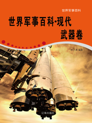 世界军事百科 现代武器卷 林之满编著 全本在线阅读 世界军事百科 现代武器卷小说全文在线阅读 起点中文网