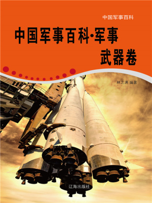 中国军事百科 军事武器卷 林之满编著 全本在线阅读 中国军事百科 军事武器卷小说全文在线阅读 起点中文网