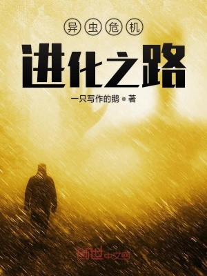 弑虫虫危机进化之路 懒鹅桑著 进化变异小说 弑虫虫危机进化之路无弹窗 起点中文网