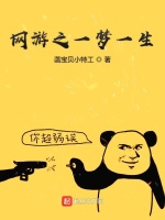 网游之一梦一生在线阅读