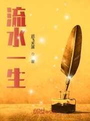 流水一生