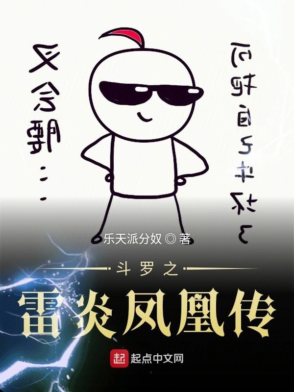 斗罗之雷炎凤凰传